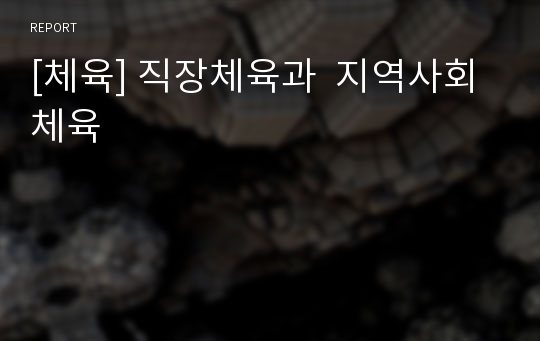 [체육] 직장체육과  지역사회체육