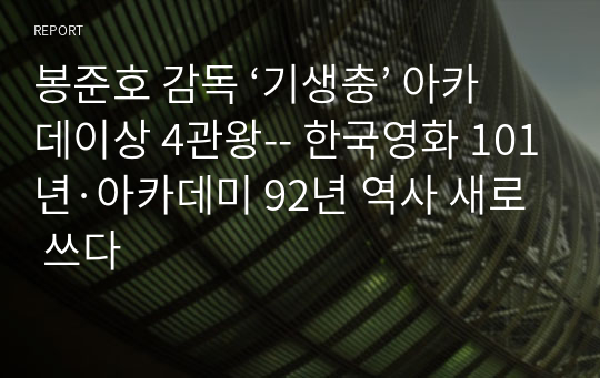 봉준호 감독 ‘기생충’ 아카데이상 4관왕-- 한국영화 101년·아카데미 92년 역사 새로 쓰다