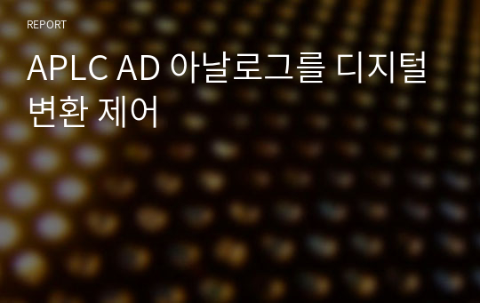 APLC AD 아날로그를 디지털변환 제어