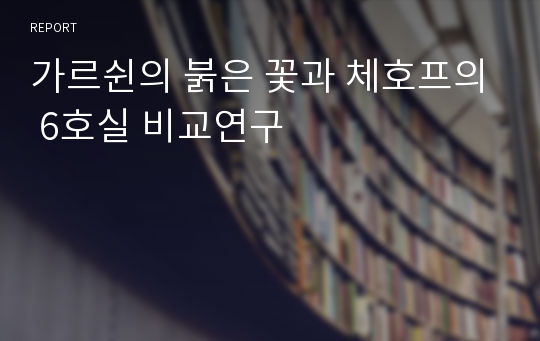 가르쉰의 붉은 꽃과 체호프의 6호실 비교연구