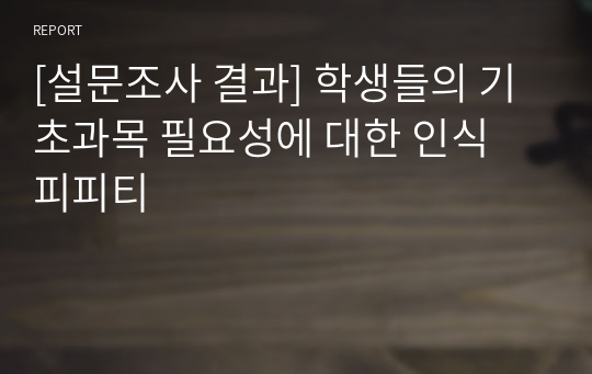 [설문조사 결과] 학생들의 기초과목 필요성에 대한 인식 피피티