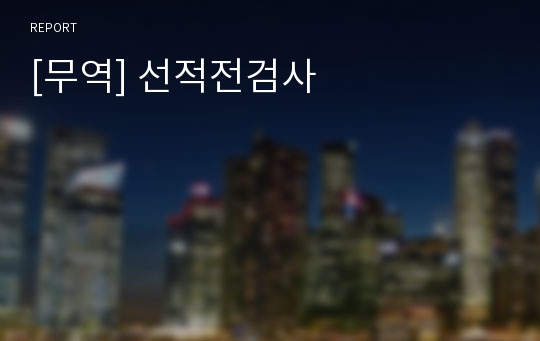 [무역] 선적전검사