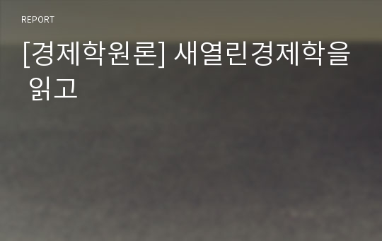 [경제학원론] 새열린경제학을 읽고