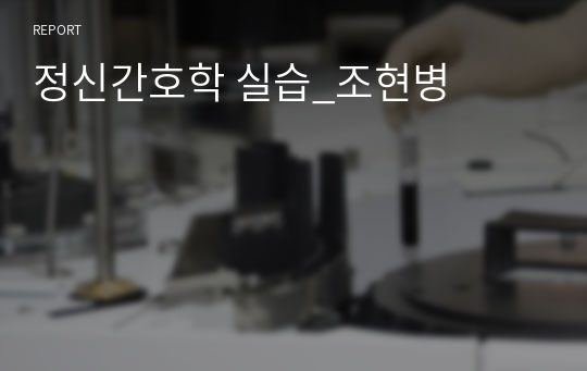 정신간호학 실습_조현병