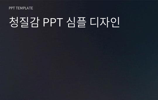 청질감 PPT 심플 디자인