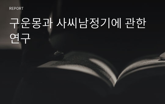 구운몽과 사씨남정기에 관한 연구