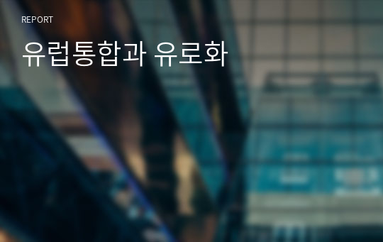 유럽통합과 유로화