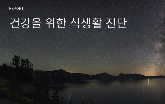 건강을 위한 식생활 진단