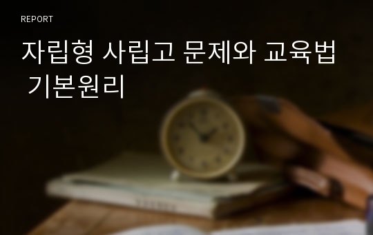 자립형 사립고 문제와 교육법 기본원리