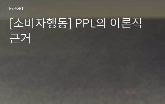 [소비자행동] PPL의 이론적 근거