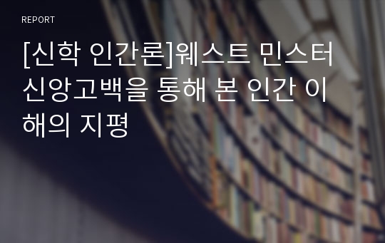 [신학 인간론]웨스트 민스터 신앙고백을 통해 본 인간 이해의 지평