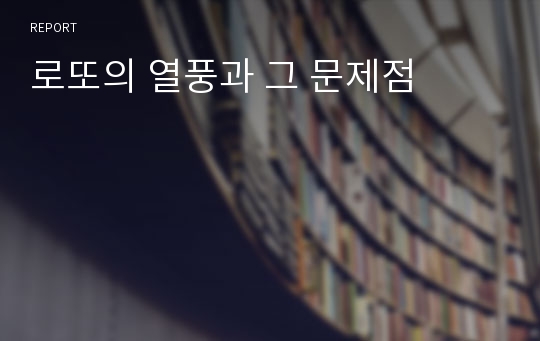 로또의 열풍과 그 문제점