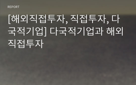 [해외직접투자, 직접투자, 다국적기업] 다국적기업과 해외직접투자