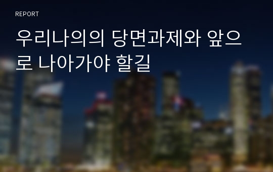 우리나의의 당면과제와 앞으로 나아가야 할길