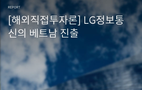 [해외직접투자론] LG정보통신의 베트남 진출