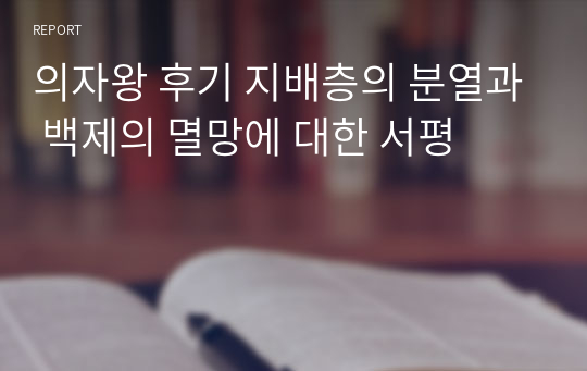 의자왕 후기 지배층의 분열과 백제의 멸망에 대한 서평