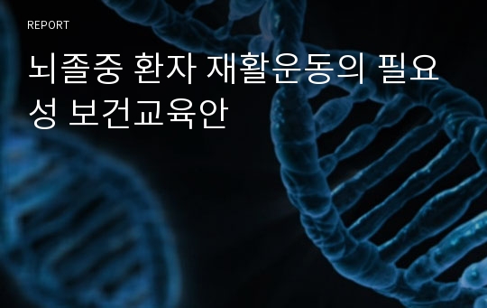 뇌졸중 환자 재활운동의 필요성 보건교육안