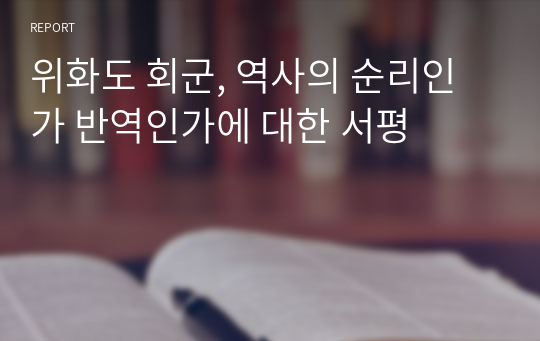 위화도 회군, 역사의 순리인가 반역인가에 대한 서평