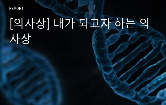 [의사상] 내가 되고자 하는 의사상