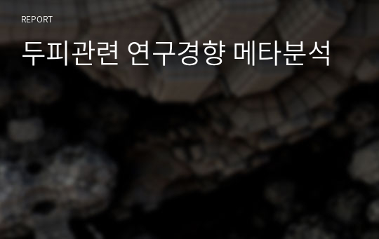 두피관련 연구경향 메타분석