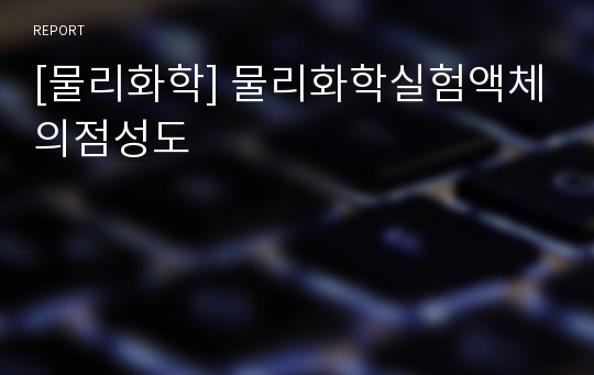 [물리화학] 물리화학실험액체의점성도