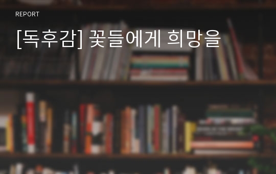 [독후감] 꽃들에게 희망을