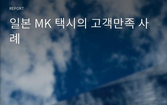 일본 MK 택시의 고객만족 사례