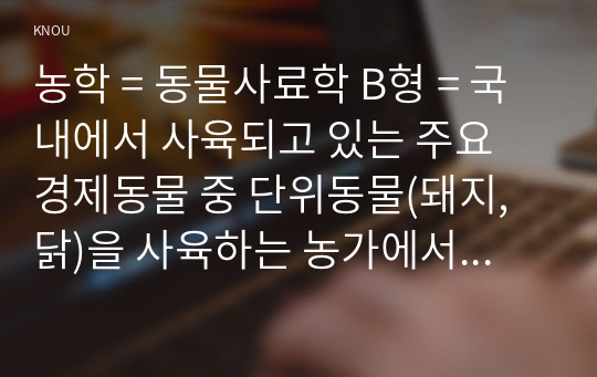 농학 = 동물사료학 B형 = 국내에서 사육되고 있는 주요 경제동물 중 단위동물(돼지, 닭)을 사육하는 농가에서 가장 높은 경영비를 차지하고 있는 것이 배합사료 구입비이다. 국내의 배합사료 생산 및 이용 현황과 문제점에 대하여 설명하시오.