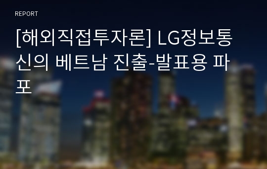 [해외직접투자론] LG정보통신의 베트남 진출-발표용 파포