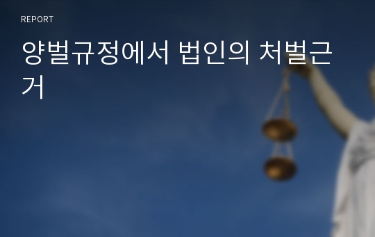 양벌규정에서 법인의 처벌근거