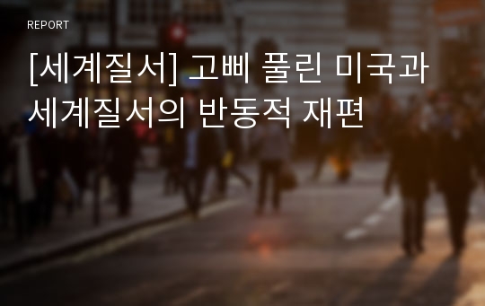 [세계질서] 고삐 풀린 미국과 세계질서의 반동적 재편