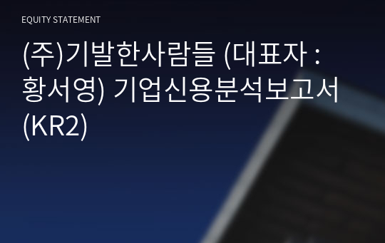 (주)기발한사람들 기업신용분석보고서 (KR2)