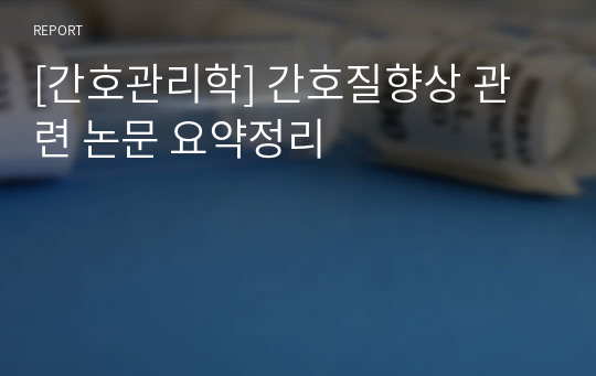 [간호관리학] 간호질향상 관련 논문 요약정리