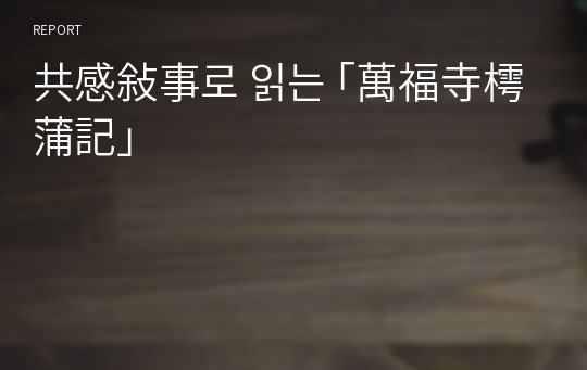 共感敍事로 읽는 ｢萬福寺樗蒲記｣