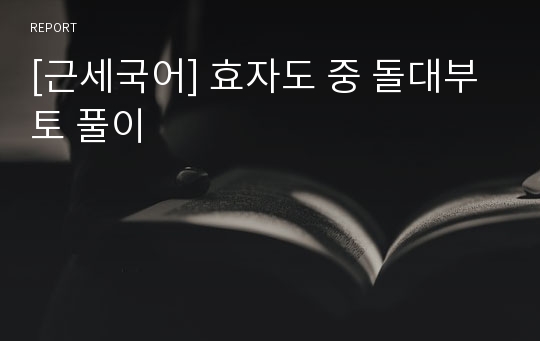 [근세국어] 효자도 중 돌대부토 풀이