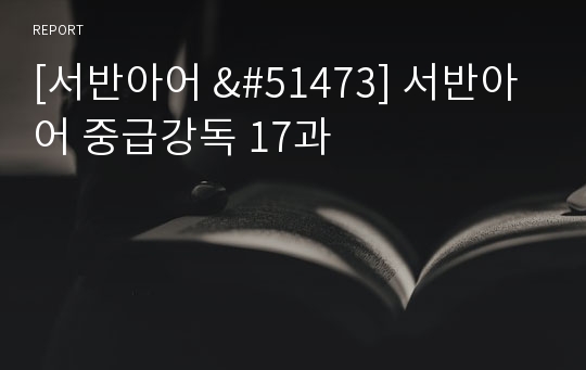 [서반아어 &amp;#51473] 서반아어 중급강독 17과