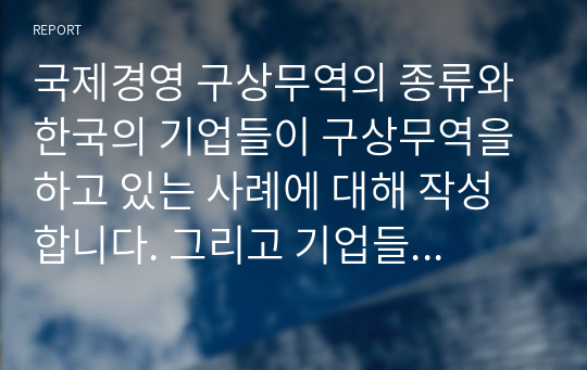 국제경영 구상무역 종류 한국 기업 사례 자신의 의견