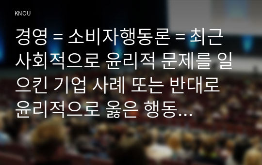 경영 = 소비자행동론 = 최근 사회적으로 윤리적 문제를 일으킨 기업 사례 또는 반대로 윤리적으로 옳은 행동을 한 기업의 사례 중 한 가지를 선택하여 소비자에 대한 의무론, 권리론, 공리론, 정의론, 상대주의 관점에서 해당 사례에 대해 다차원적으로 논의하고 마케팅 시사점을 도출하시오.