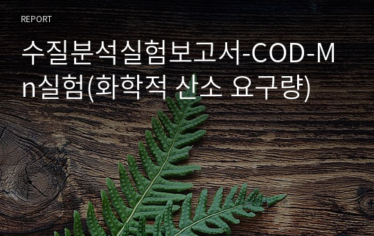 수질분석실험보고서-COD-Mn실험(화학적 산소 요구량)