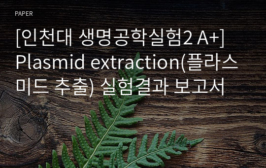 [인천대 생명공학실험2 A+] Plasmid extraction(플라스미드 추출) 실험결과 보고서