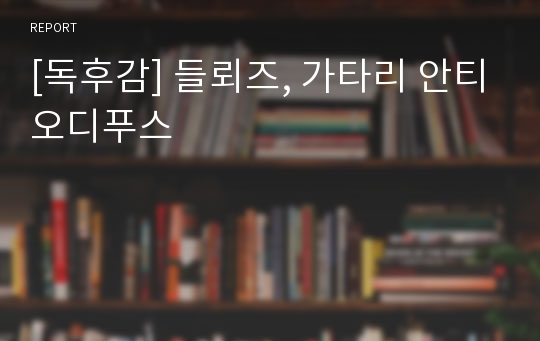 [독후감] 들뢰즈, 가타리 안티오디푸스