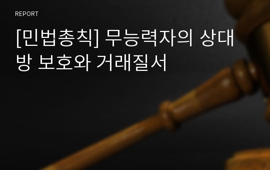 [민법총칙] 무능력자의 상대방 보호와 거래질서