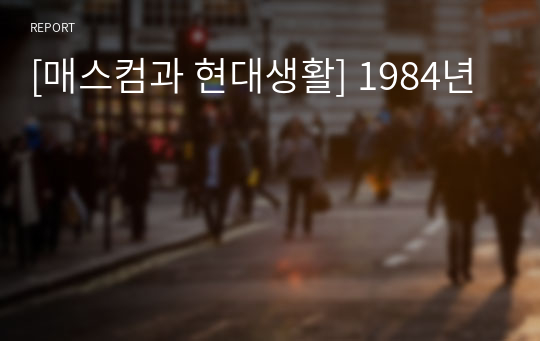 [매스컴과 현대생활] 1984년