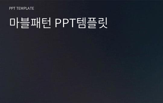 마블패턴 PPT템플릿