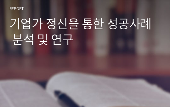 기업가 정신을 통한 성공사례 분석 및 연구