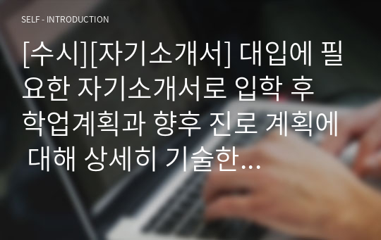 [수시][자기소개서] 대입에 필요한 자기소개서로 입학 후 학업계획과 향후 진로 계획에 대해 상세히 기술한 작품입니다. 자신의 주관이 매우 뚜렷한 작품으로 최종합격했습니다.