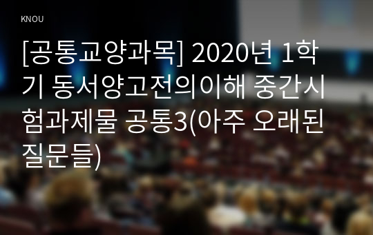 [공통교양과목] 2020년 1학기 동서양고전의이해 중간시험과제물 공통3(아주 오래된 질문들)