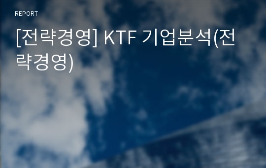 [전략경영] KTF 기업분석(전략경영)