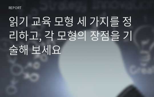 읽기 교육 모형 세 가지를 정리하고, 각 모형의 장점을 기술해 보세요