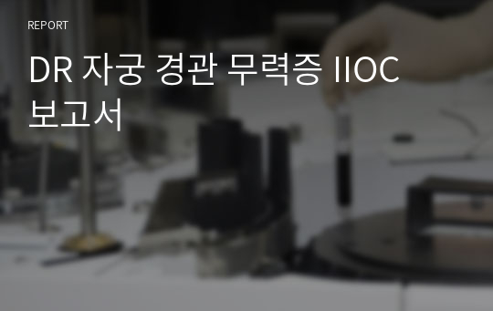 DR 자궁 경관 무력증 IIOC 보고서